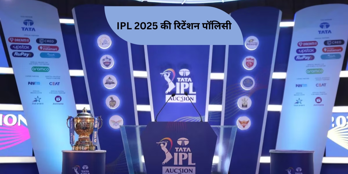 IPL 2025 की रिटेंशन पॉलिसी: क्या है नया?