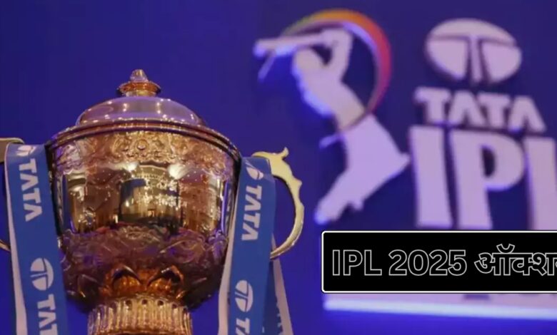 IPL 2025 ऑक्शन: कितने खिलाड़ी होंगे रिटेन और क्या RTM कार्ड की होगी धमाकेदार वापसी