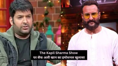 The Kapil Sharma Show पर सैफ अली खान का इमोशनल खुलासा