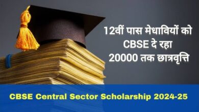 CBSE Scholarship 2024-25: छात्रों के लिए सुनहरा मौका, जानें योग्यता और आवेदन की प्रक्रिया