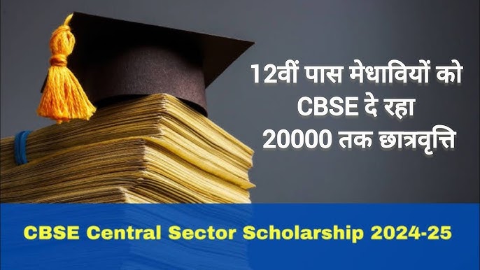 CBSE Scholarship 2024-25: छात्रों के लिए सुनहरा मौका, जानें योग्यता और आवेदन की प्रक्रिया